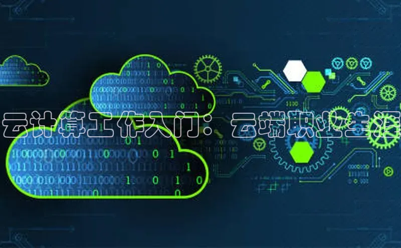 意昂4凯捷汉得信息云计算工作入门：云端职业生涯