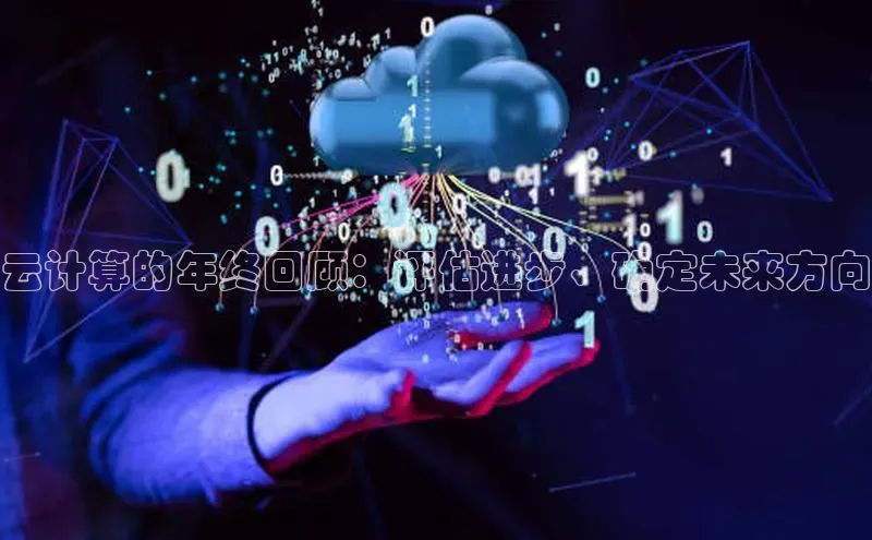 意昂4凯捷体育如流云计算的年终回顾：评估进步、确定未来方向