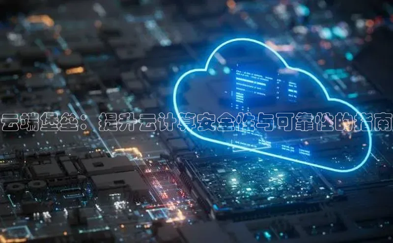 凯捷彩讯股份云端堡垒：提升云计算安全性与可靠性的指南