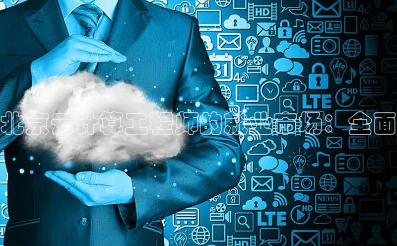 凯捷携程北京云计算工程师的就业市场：全面