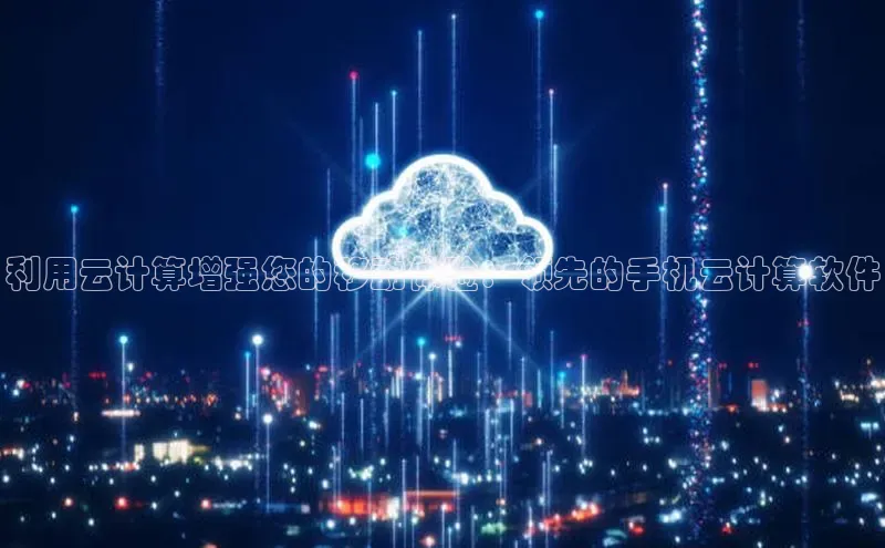 凯捷娱乐一径科技利用云计算增强您的移动体验：领先的手机云计算软件