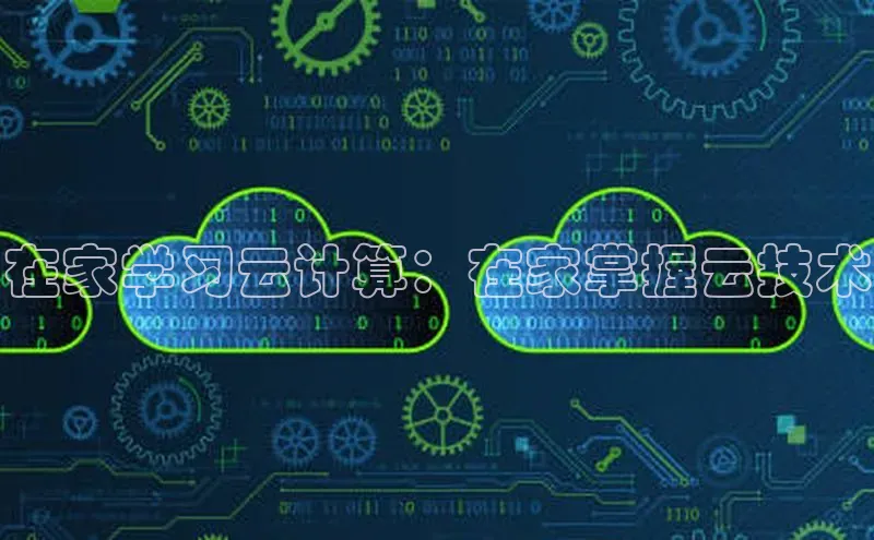 意昂4凯捷体育颐驰 06在家学习云计算：在家掌握云技术