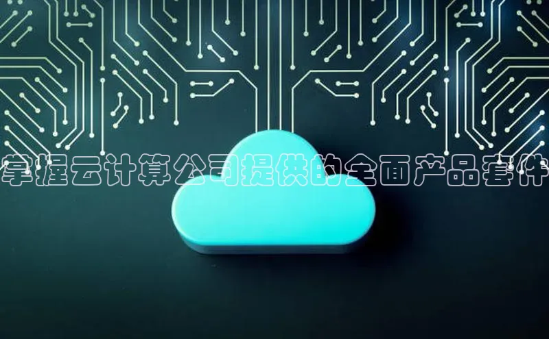 意昂4凯捷金山办公掌握云计算公司提供的全面产品套件