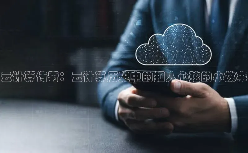 凯捷体育百度人工翻译云计算传奇：云计算历史中的扣人心弦的小故事