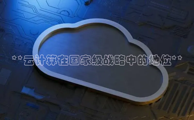 凯捷娱乐百度网盘**云计算在国家级战略中的地位**