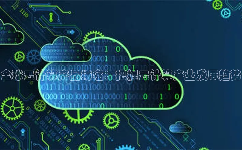 凯捷体育58同城全球云计算产品排名：把握云计算产业发展趋势