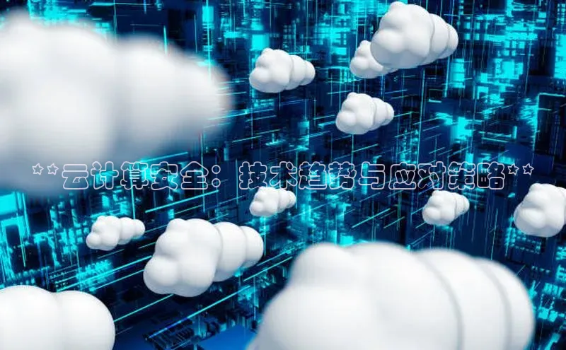 意昂4凯捷宇信科技**云计算安全：技术趋势与应对策略**