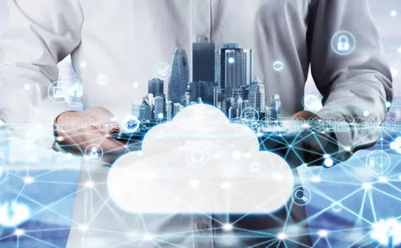 凯捷体育58同城西藏云计算中心建设：您的企业数字化转型的关键合作伙伴