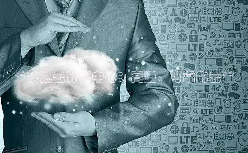 意昂4凯捷宇信科技**快之云计算中心：高速、可靠的云**