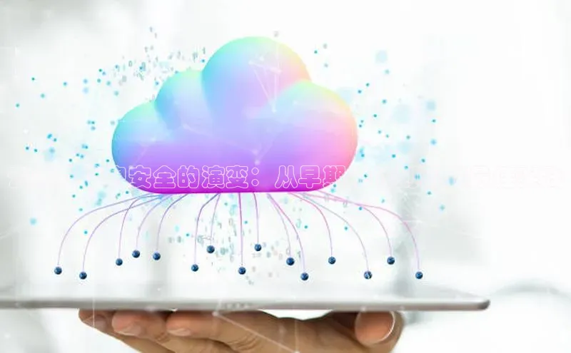 意昂4凯捷体育诸葛科技云计算信息安全的演变：从早期挑战到现代最佳实践