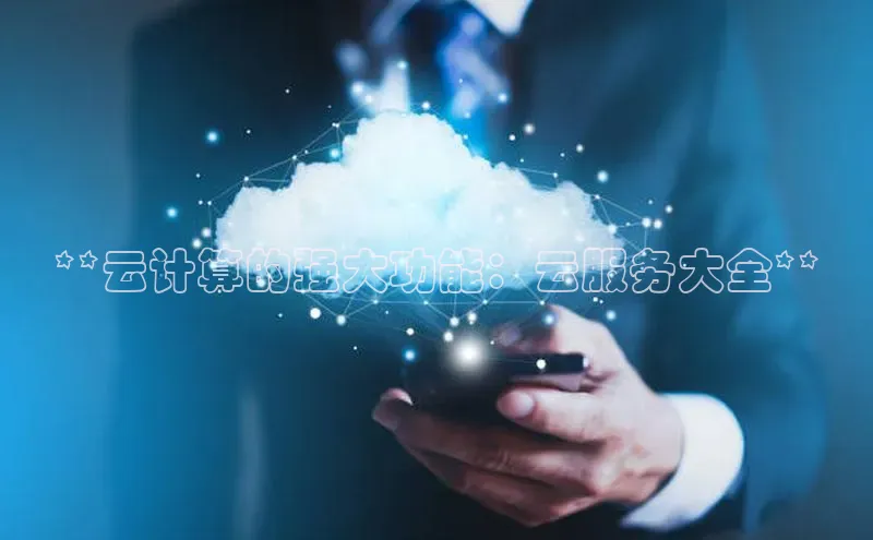 凯捷体育百度营销中心**云计算的强大功能：云服务大全**
