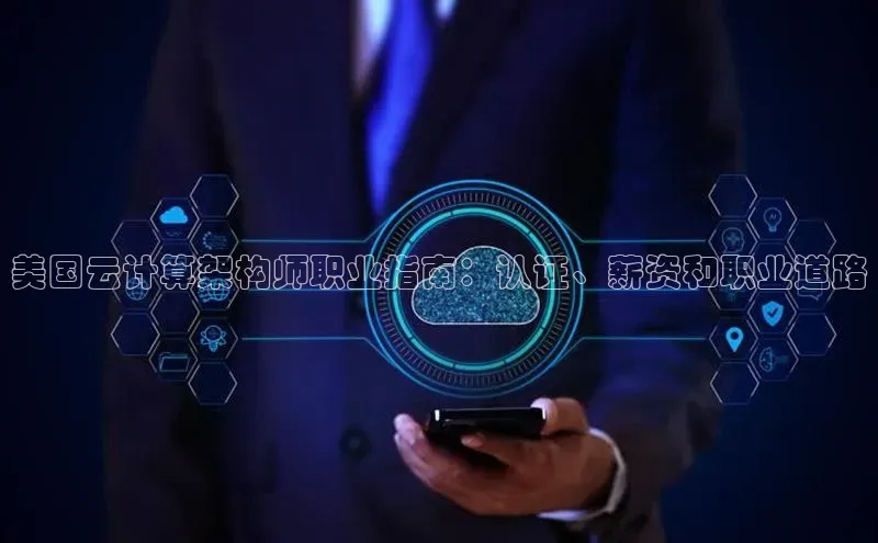 凯捷娱乐一径科技美国云计算架构师职业指南：认证、薪资和职业道路