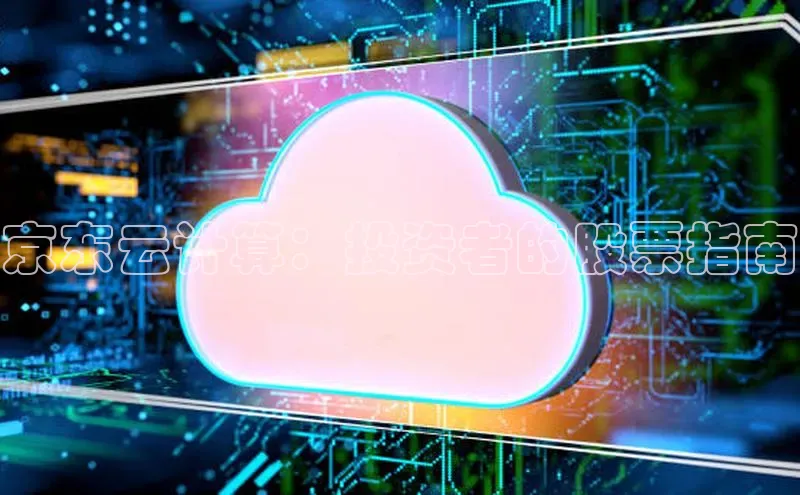 意昂4凯捷娱乐百度健康京东云计算：投资者的股票指南