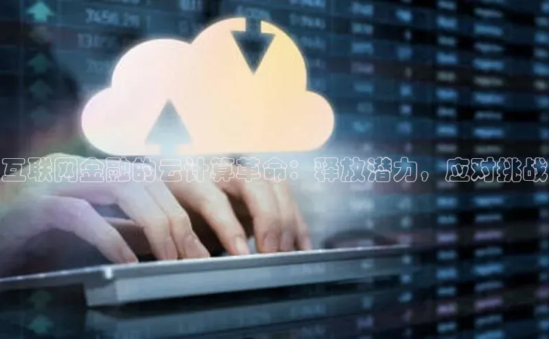 意昂4凯捷体育百度网盘企业版互联网金融的云计算革命：释放潜力，应对挑战