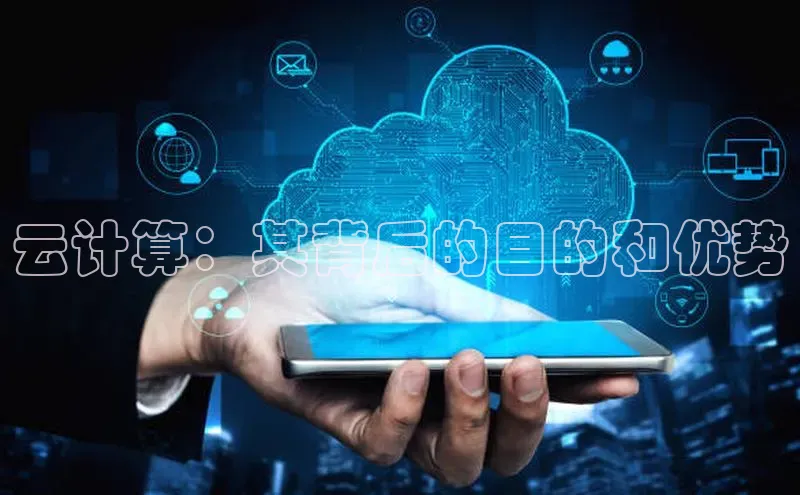 凯捷娱乐滴滴出行云计算：其背后的目的和优势