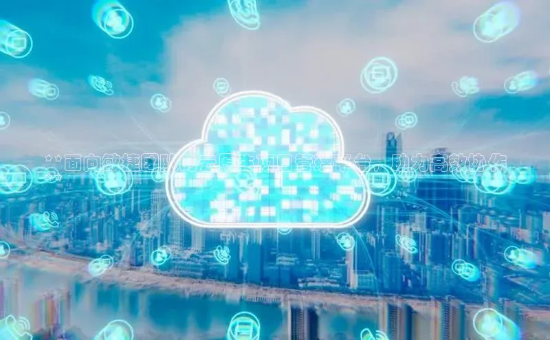 凯捷体育华扬联众**面向敏捷团队的云原生项目管理平台，助力高效协作
**