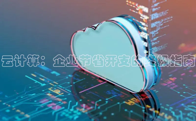 意昂4凯捷娱乐百度社团赞助平台云计算：企业节省开支的终极指南