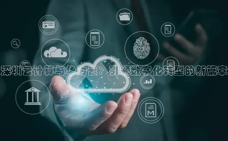 凯捷携程深圳云计算与华为云：引领数字化转型的新篇章