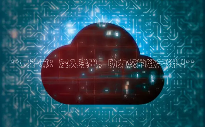 意昂4凯捷娱乐云创智行**云计算：深入浅出，助力您的数字转型**