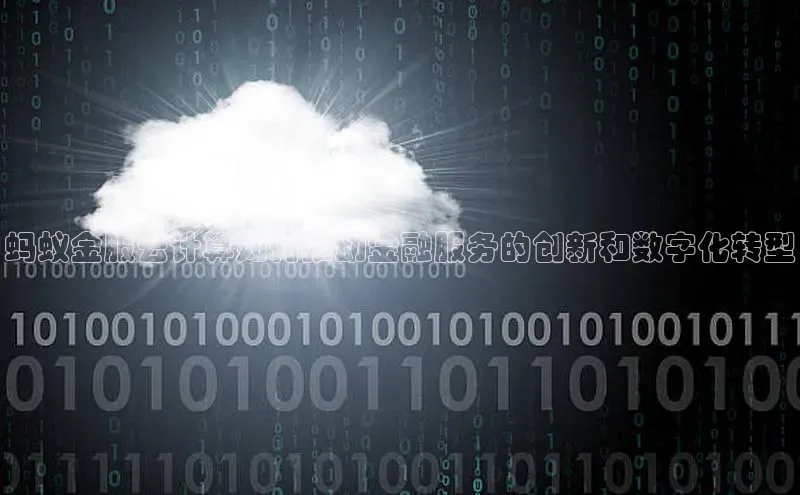 凯捷娱乐百度识图蚂蚁金服云计算如何推动金融服务的创新和数字化转型