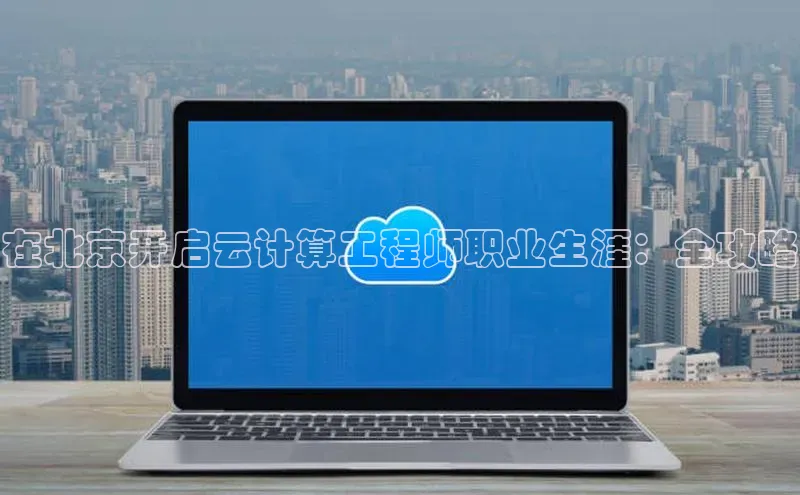 意昂4凯捷体育光魔科技在北京开启云计算工程师职业生涯：全攻略