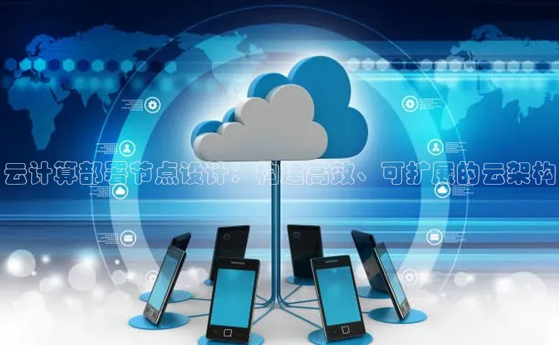 凯捷ARGA公司云计算部署节点设计：构建高效、可扩展的云架构