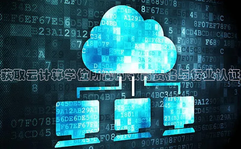 凯捷体育百度游戏开放平台获取云计算学位所需的教育资格与行业认证