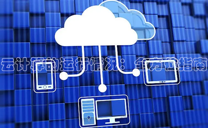 意昂4凯捷体育神思电子云计算的运行情况：全方位指南