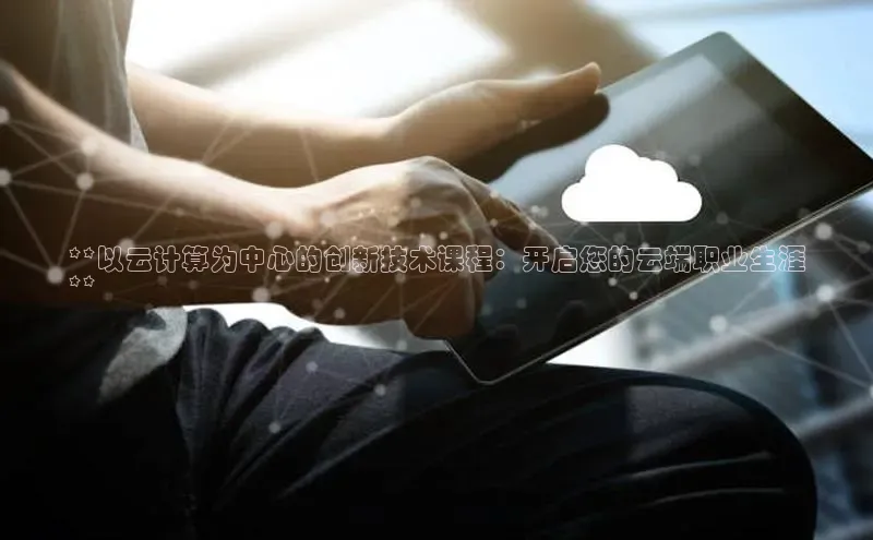 凯捷娱乐百度网盘**以云计算为中心的创新技术课程：开启您的云端职业生涯
**