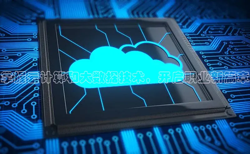 凯捷娱乐百度网盘掌握云计算和大数据技术，开启职业新篇章