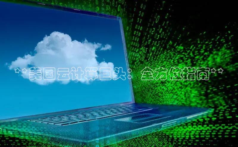 凯捷天键股份**美国云计算巨头：全方位指南**