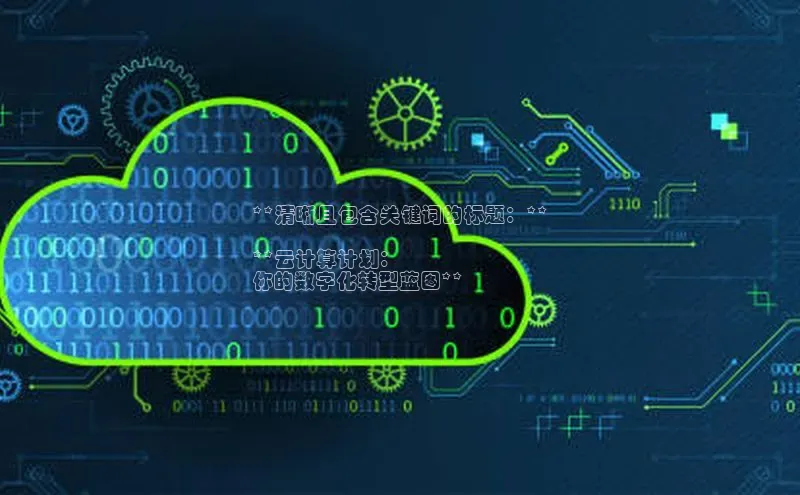 凯捷娱乐百度搜索资源平台**清晰且包含关键词的标题：**

**云计算计划：
你的数字化转型蓝图**