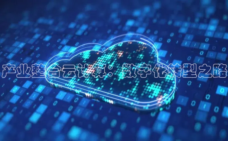 凯捷娱乐一径科技产业整合云计算：数字化转型之路