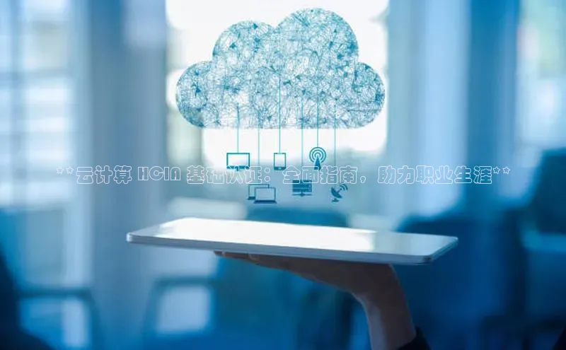 意昂4凯捷美团**云计算 HCIA 基础认证：全面指南，助力职业生涯**