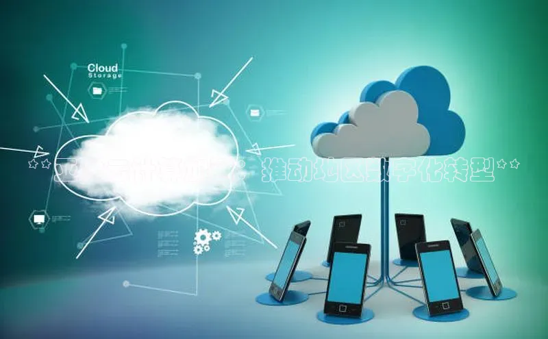 意昂4凯捷网易**亚太云计算加速：推动地区数字化转型**