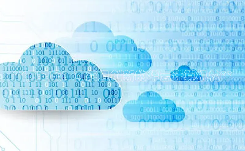 凯捷娱乐百度手机输入法**在安庆：可靠且创新的华云计算机构**