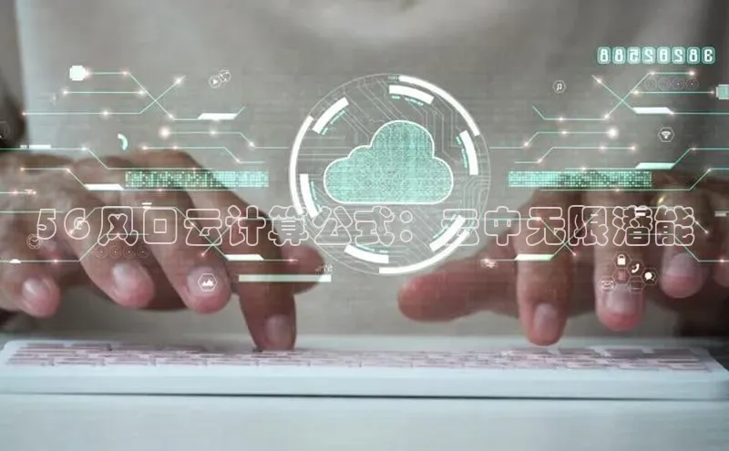 意昂4凯捷宇信科技5G 风口云计算公式：云中无限潜能