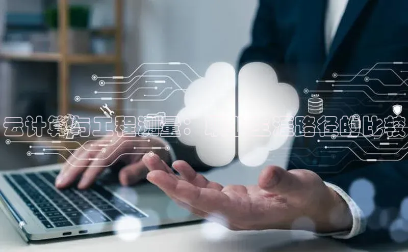 凯捷娱乐百度搜索资源平台云计算与工程测量：职业生涯路径的比较