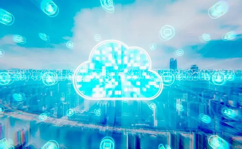 凯捷娱乐一径科技云计算的替代方案：传统IT基础设施的优势