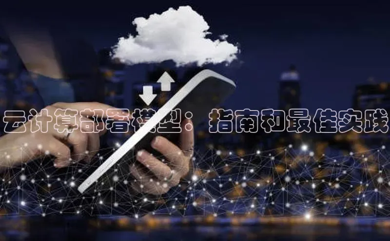 意昂4凯捷体育每日互动云计算部署模型：指南和最佳实践