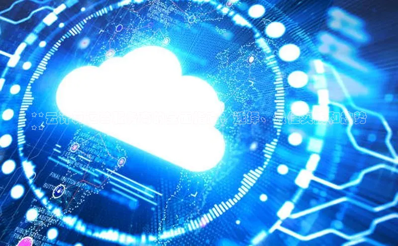 凯捷ARGA公司**云计算运营服务商的全面指南：选择、最佳实践和趋势
**
