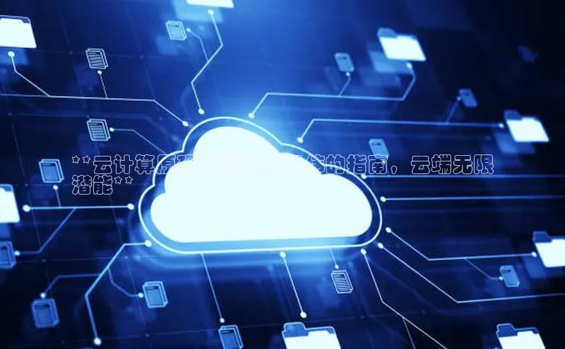 意昂4凯捷百度Apollo**云计算原理与实践：王伟的指南，云端无限
潜能**