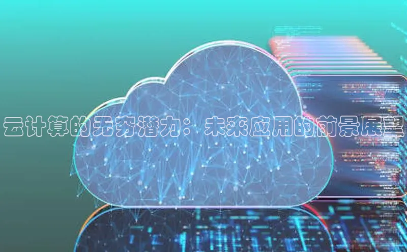 意昂4凯捷体育百度网盘企业版云计算的无穷潜力：未来应用的前景展望