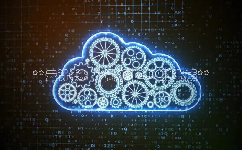 凯捷娱乐百度搜索资源平台**云计算：互联网 2.0 的本质**