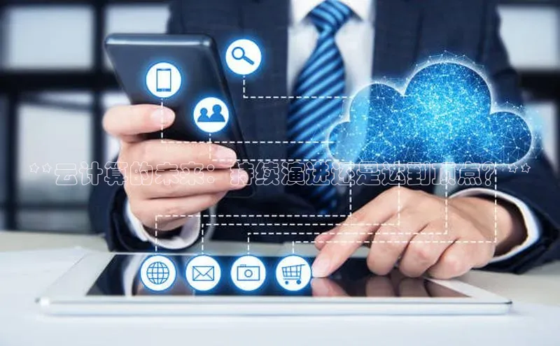 意昂4凯捷金山办公**云计算的未来：持续演进还是达到顶点？**