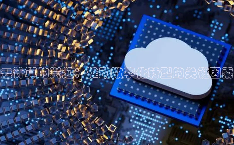 意昂4凯捷体育如流云计算的兴起：推动数字化转型的关键因素