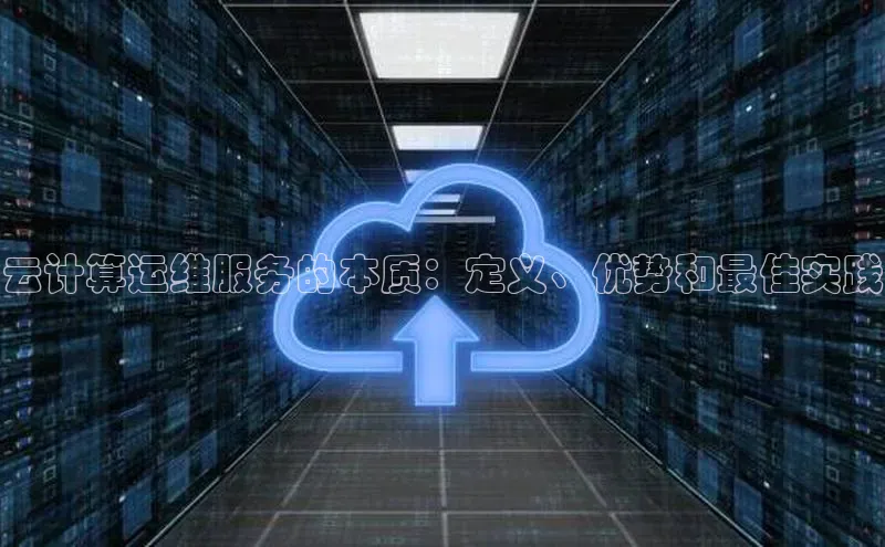意昂4凯捷百度手机卫士云计算运维服务的本质：定义、优势和最佳实践