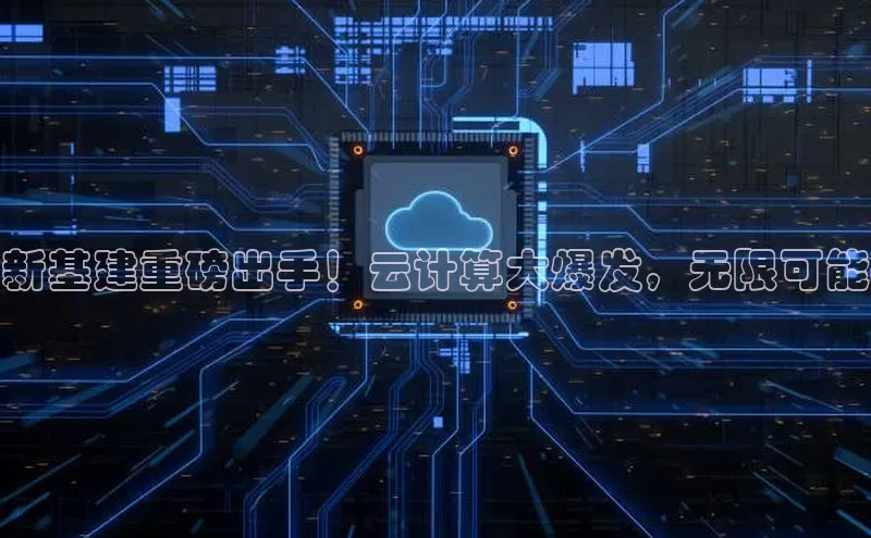 意昂4凯捷体育诸葛科技新基建重磅出手！云计算大爆发，无限可能