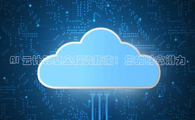 意昂4凯捷体育百度移动开放平台AI 云计算基金投资指南：您的财富潜力