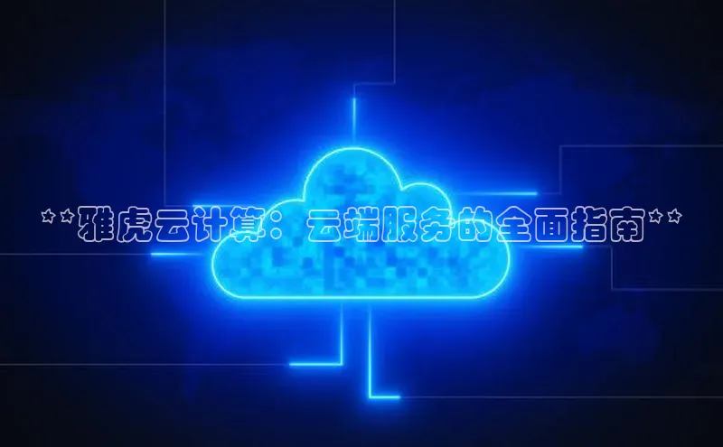 凯捷体育知乎**雅虎云计算：云端服务的全面指南**